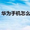 华为手机怎么取消自动关机（取消自动关机）