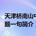 天津桥南山中各题一句（关于天津桥南山中各题一句简介）