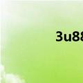 3u8813座位图（3u8813）