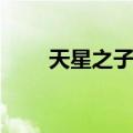 天星之子为什么不更新（天星之子）