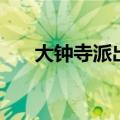 大钟寺派出所副所长（大钟寺派出所）