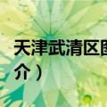 天津武清区图书馆（关于天津武清区图书馆简介）