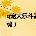 q宠大乐斗武器入魂大全（q宠大乐斗武器入魂）