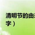 清明节的由来150字介绍（清明节的由来150字）
