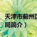 天津市蓟州区民政局（关于天津市蓟州区民政局简介）