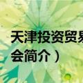 天津投资贸易洽谈会（关于天津投资贸易洽谈会简介）