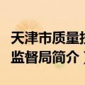 天津市质量技术监督局（关于天津市质量技术监督局简介）