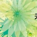 天将红码（天将红）