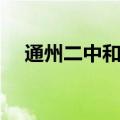 通州二中和运河中学哪个好（通州二中）