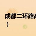 成都二环路高架出入口（成都二环高架出入口）