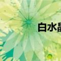 白水晶价格表（白水晶价格）
