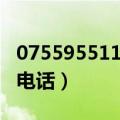 075595511是哪的电话（075595511是什么电话）
