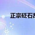正宗砭石刮痧板（同仁堂砭石刮痧板）
