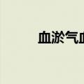 血淤气血虚的症状（血虚的症状）