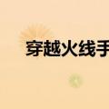 穿越火线手游AK（穿越火线之ak传说）