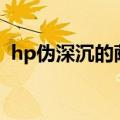 hp伪深沉的萨拉tⅹt（hp伪深沉的萨拉查）