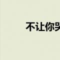 不让你哭着无奈（不让你哭 丁于）