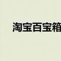淘宝百宝箱有用吗（简单百宝箱有毒吗）