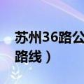 苏州36路公交车路线查询（苏州36路公交车路线）