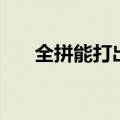 全拼能打出的符号有哪些（全拼符号）