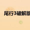 尾行3破解版iOS版下载（尾行3解码补丁）