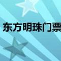 东方明珠门票预订电话（东方明珠门票团购）