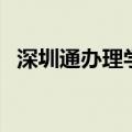 深圳通办理学生卡业务时间（深圳通办理）