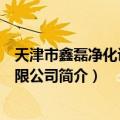 天津市鑫磊净化设备有限公司（关于天津市鑫磊净化设备有限公司简介）