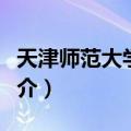 天津师范大学学报（关于天津师范大学学报简介）