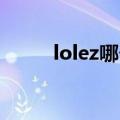 lolez哪个皮肤手感最好（lol ez）