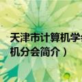 天津市计算机学会单片机分会（关于天津市计算机学会单片机分会简介）