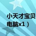 小天才宝贝电脑X1显示连接中（小天才宝贝电脑x1）