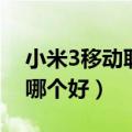 小米3移动联通区别（小米3移动版和联通版哪个好）