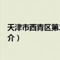 天津市西青区第二幼儿园（关于天津市西青区第二幼儿园简介）