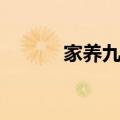 家养九尾狐（九尾狐圈养日记）