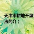 天津市耕地开垦费管理办法（关于天津市耕地开垦费管理办法简介）