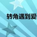 转角遇到爱李晟片段（转角遇到爱 李晟）