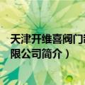 天津开维喜阀门制造有限公司（关于天津开维喜阀门制造有限公司简介）