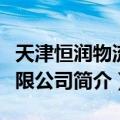 天津恒润物流有限公司（关于天津恒润物流有限公司简介）