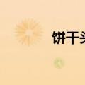 饼干头是什么意思（饼干头）
