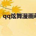 qq炫舞漫画萌熊服装怎么得（qq炫舞漫画）