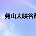 尧山大峡谷漂流在哪里（尧山大峡谷漂流）