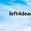 left4dead2代码（left4dead2 exe）