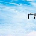 广州什么鸡（广州叫鸡）