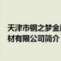 天津市钢之梦金属型材有限公司（关于天津市钢之梦金属型材有限公司简介）