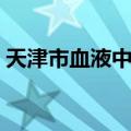 天津市血液中心（关于天津市血液中心简介）