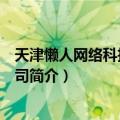 天津懒人网络科技有限公司（关于天津懒人网络科技有限公司简介）