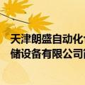天津朗盛自动化仓储设备有限公司（关于天津朗盛自动化仓储设备有限公司简介）