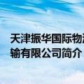 天津振华国际物流运输有限公司（关于天津振华国际物流运输有限公司简介）