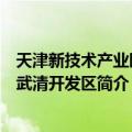 天津新技术产业园区武清开发区（关于天津新技术产业园区武清开发区简介）